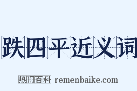 跌四平近义词是什么意思的图片